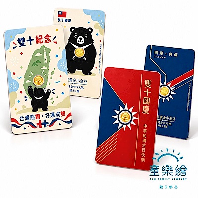 【童樂繪金飾】黃金小金豆9999純金雙十國慶紀念卡裝套組(共2入/約重0.05錢±0.01)