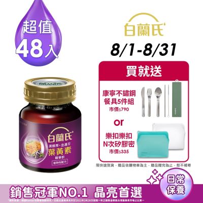 【白蘭氏】 黑醋栗+金盞花葉黃素精華飲48入(60ml x 6入 x 8盒)