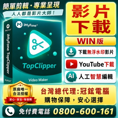 iMyFone TopClipper 影片下載軟體(進階終身版)