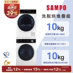 SAMPO聲寶 堆疊洗烘組 10KG滾筒洗衣機+10KG 熱泵乾衣