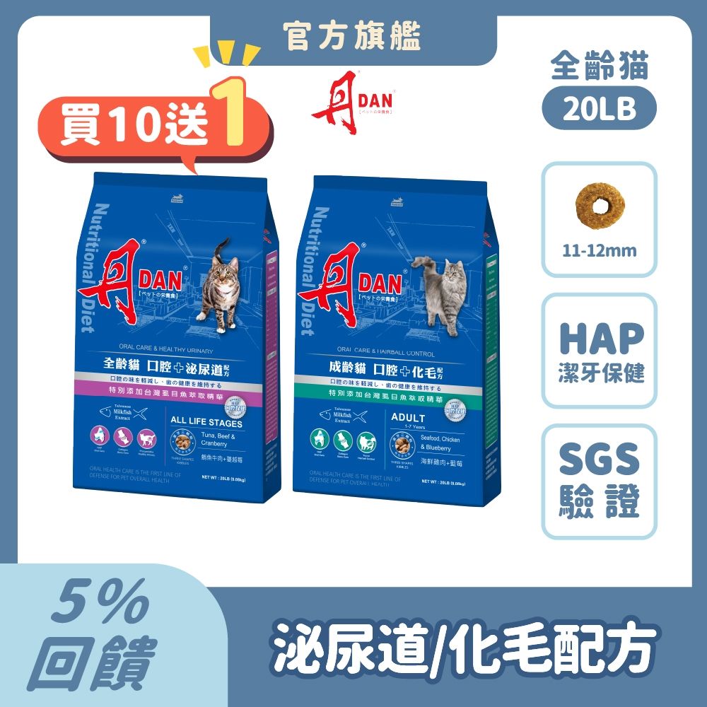 丹 DAN 貓飼料 20LB(9kg)*10件組【買就送20LB丹貓糧x1包】貓乾糧 貓糧推薦口腔照護 HAP 泌尿道保健 蔓越莓 化毛配方 虱目魚精華【官方直營】