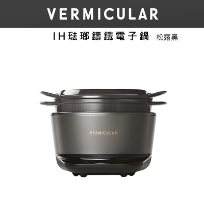 【日本VERMICULAR 小V】IH琺瑯電子鑄鐵鍋-松露黑