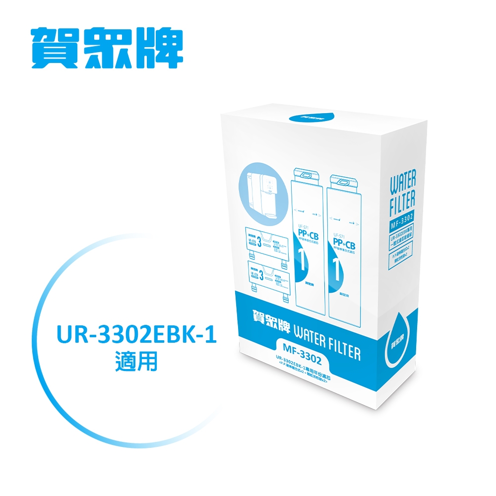 賀眾牌 UR-3302EBK-1/UR-3322ELB-1專用一年份濾芯MF-3302(UF-571*2+UF-576*2)