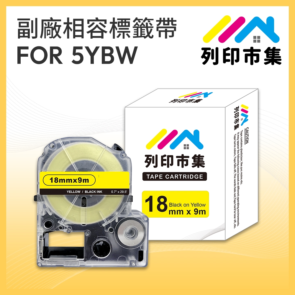 【列印市集】for EPSON LC-5YBW / LK-5YBW 高黏性系列黃底黑字 / 18mmx9m 副廠 相容標籤帶