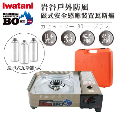 【Iwatani岩谷】BOⅢ強火_日本FFD防風磁式瓦斯爐-4.1kw-附收納殼-搭贈3入瓦斯罐(CB-AH-41N+瓦斯罐3入)