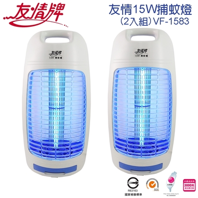 友情牌15W捕蚊燈/2入組(VF-1583)