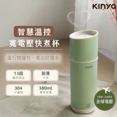 【KINYO】溫控寬電壓快煮杯(KIHP-2260)
