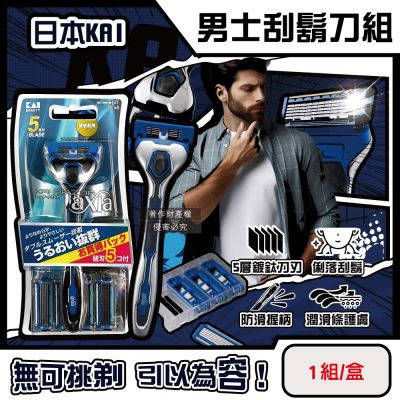 日本KAI貝印-axia男士手動修容刮鬍刀組-AX-5SE刀柄1入+替換刀片5入/盒(防滑可替換剃鬚刀,鬢角美型可水洗滑順刀刃,潤滑條護膚去鬍渣刮刀)