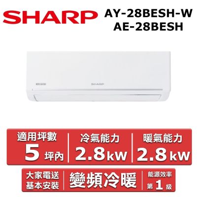 SHARP夏普 【SHARP 夏普】5坪內《冷暖型-極致系列》變頻分離式空調AY-28BESH-W/AE-28BESH