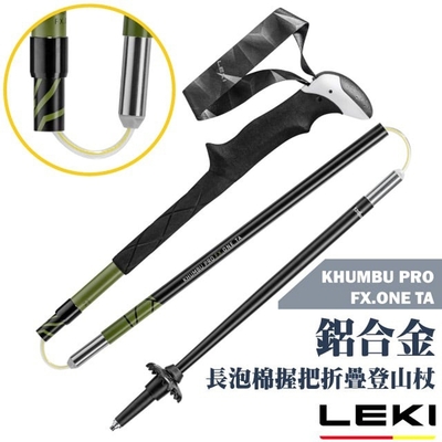 【LEKI】KHUMBU PRO FX.ONE TA 長泡棉握把 PB 快速扣鋁合金折疊登山杖 65420711