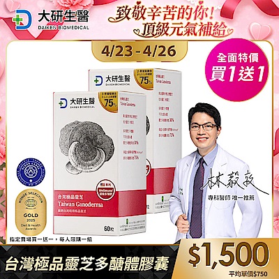 【大研生醫】台灣極品靈芝多醣體膠囊(60粒)(買1送1)(共計2盒)