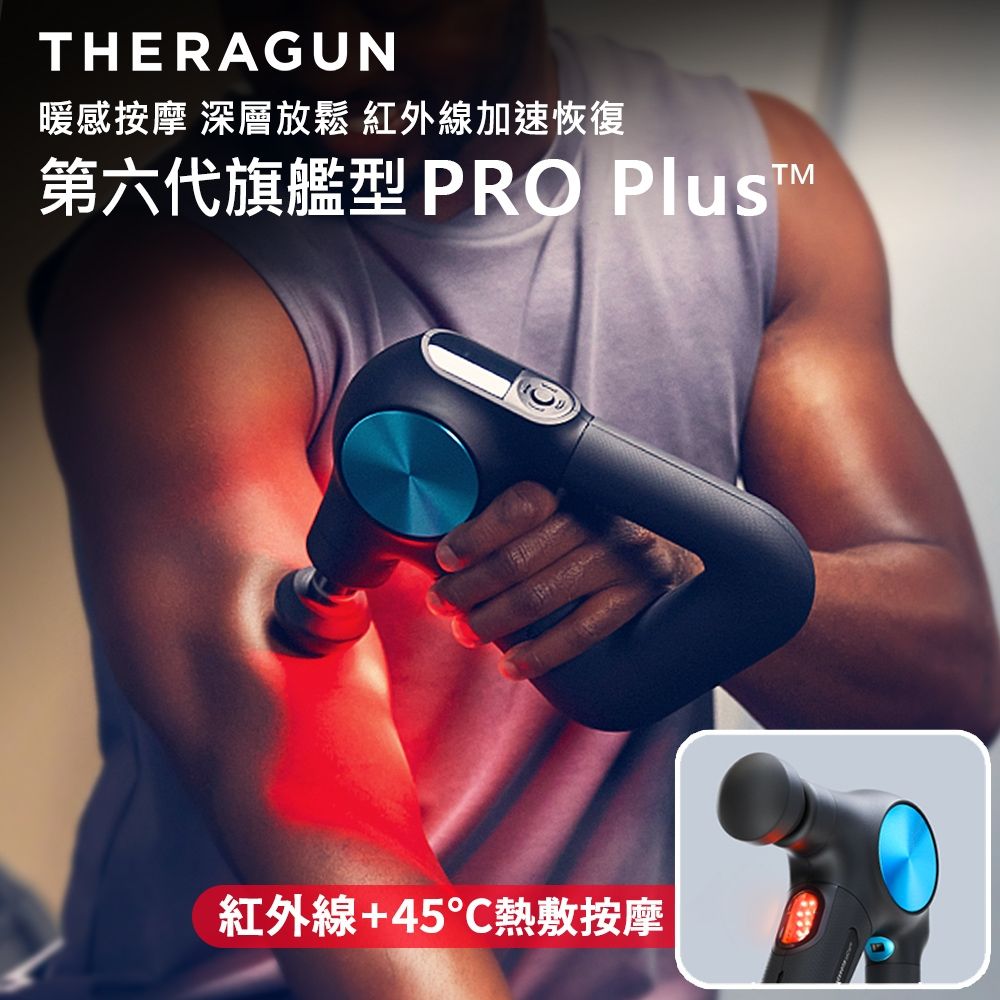 THERAGUN PRO Plus多功能旗艦型筋膜槍(USB-C充電/7款按摩頭/16mm振幅/27kg推力)