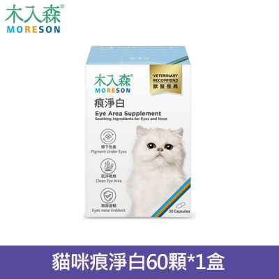 MORESON木入森貓咪痕淨白60顆(貓咪眼睛保健食品 金盞花 離胺酸 貓淚痕)