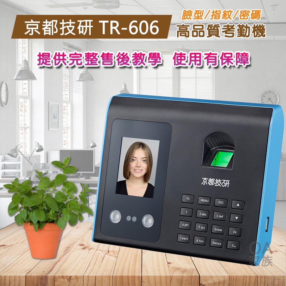 京都技研 TR-606單機型指紋臉型考勤機/打卡鐘