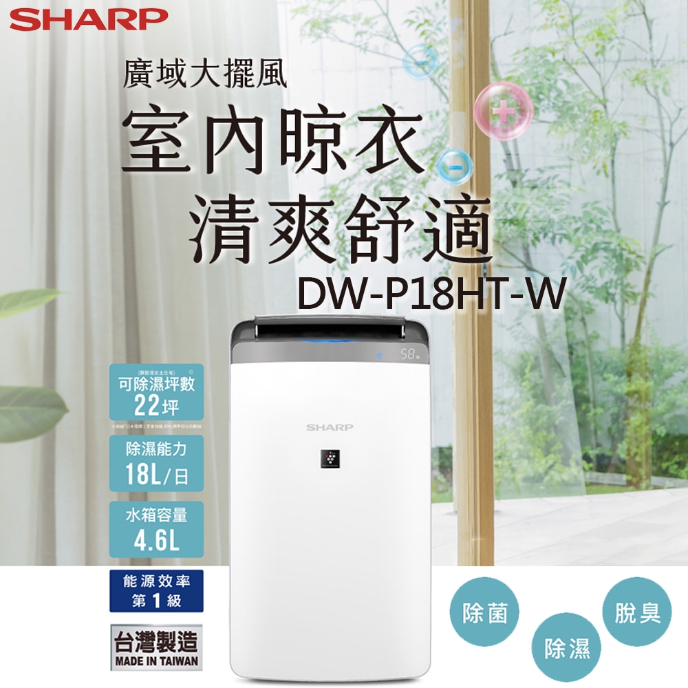 SHARP夏普18L 廣域大風量衣物乾燥抗黴除濕機DW-P18HT-W | 14.1L以上