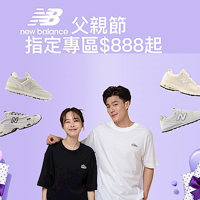 New Balance 父親節指定專區$888起