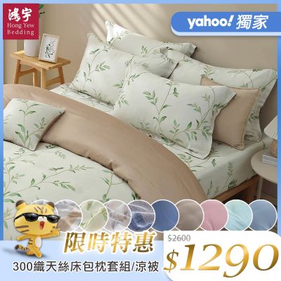 鴻宇100%萊賽爾天絲300織 60支 單/雙人床包+枕套組/涼被 任選均一價
