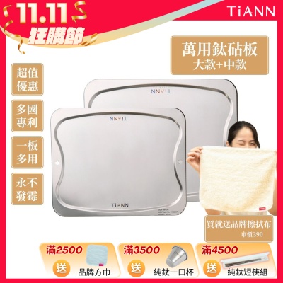 TiANN 鈦安純鈦餐具 專利萬用鈦砧板大+中優惠組(大款-36x30cm)(中款-28x23cm)/砧盤/沾板/切菜板/烘焙烤盤/露營餐盤