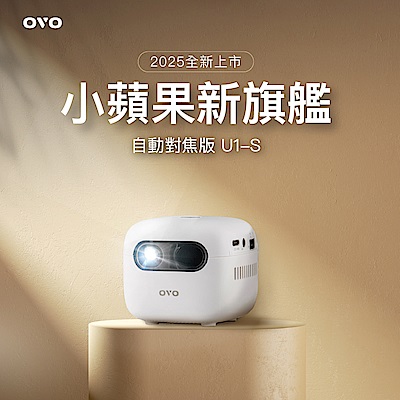 OVO 小蘋果智慧投影機 旗艦版 U1-S