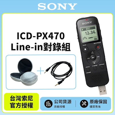 SONY多功能數位錄音筆 ICD-PX470 4GB(公司貨)LINE IN 對錄組合