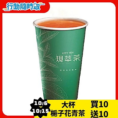 現萃茶-大杯梔子花青茶(熱)_[行動隨時取]