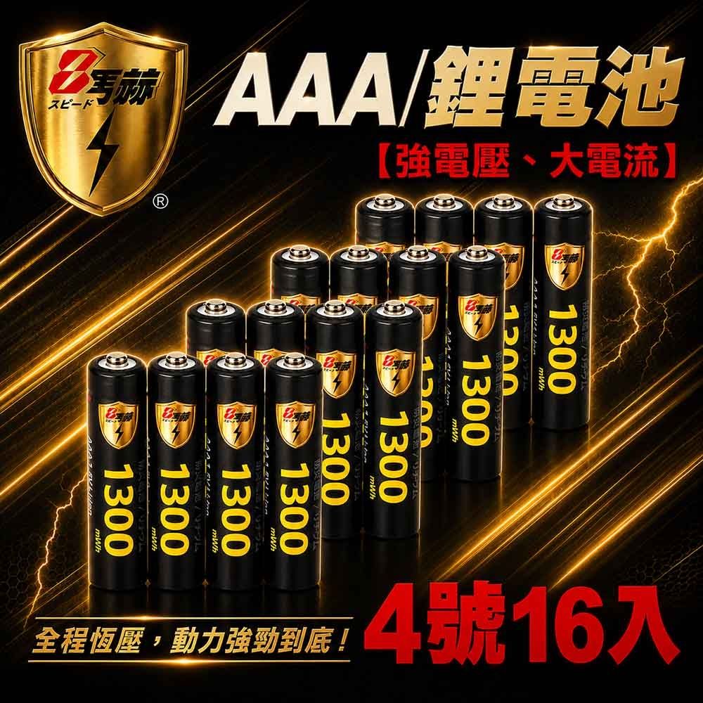 【8馬赫】4號/AAA 恆壓可充式 1.5V鋰電池 全新特大能量 1300mWh 16入