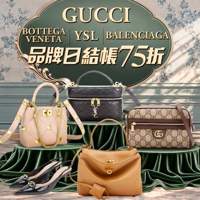 GUCCI、YSL、BV、巴黎世家結帳75折