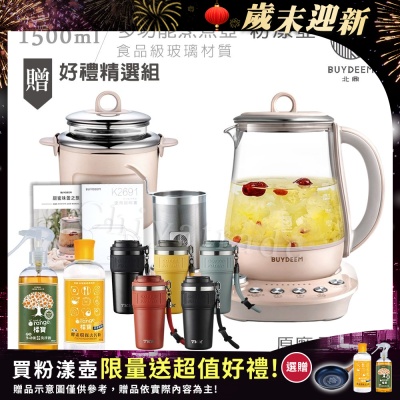 【BUYDEEM北鼎】頂級多功能美顏烹煮壺 燉煮壺 快煮壺 1500ml-粉漾壺(獨家贈食譜+茶籃+燉盅套組)K2691