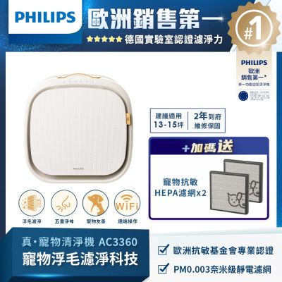 PHILIPS飛利浦 毛小奈Lite寵物空氣清淨機 AC3360+AC3681+複合式濾網FY3110*1+FY3129*1