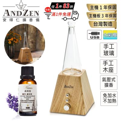 【 ANDZEN安得仁 】實木擴香儀AZ-8600(淺木紋)+精油10ml x 5瓶 浪漫巴黎 香氛 負離子 定時 玻璃