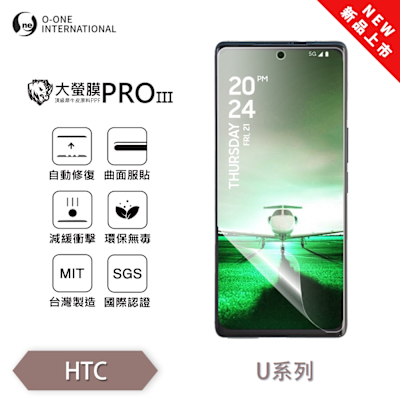 (台灣製)【o-one】 HTC U23/U23 PRO 大螢膜PRO三代 螢幕保護貼 全新升級 輕薄抗擊 劃痕自動修復