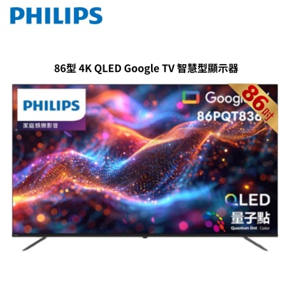 PHILIPS 飛利浦 PHILIPS飛利浦 86型 4K QLED Google TV 智慧型顯示器 86PQT8369/96