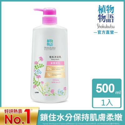 日本獅王植物物語植系沐浴乳500ml x3入