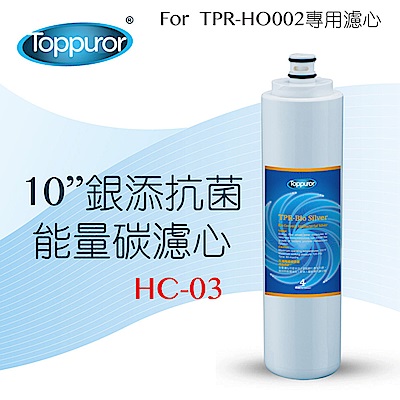 Toppuror泰浦樂 【Toppuror 泰浦樂】10吋銀添抗菌能量碳濾心_HC-03 (適用TPR-HO002機型第4道)