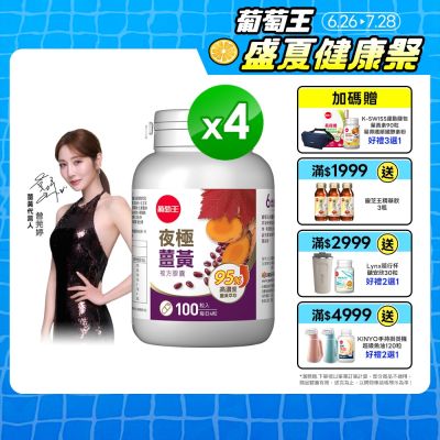 【葡萄王】夜極薑黃(100粒x4瓶)(95%高含量薑黃)