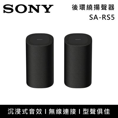 SONY索尼 180W 無線後環繞揚聲器 SA-RS5