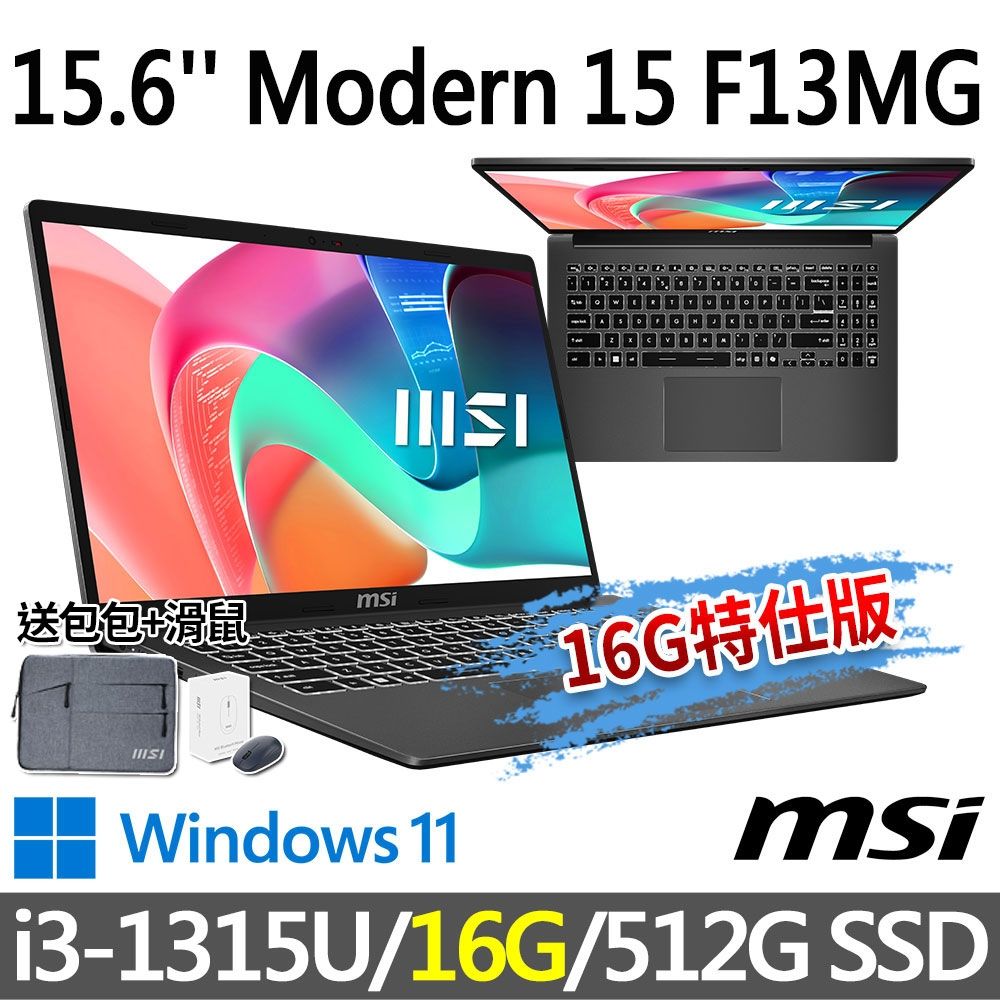 msi微星Modern 15 F13MG-049TW商務筆電(i3-1315U/16G/512G SSD/15.6