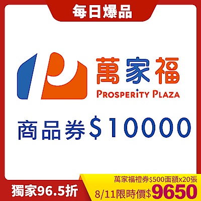萬家福商品提貨券總面額$10000($500x20張)