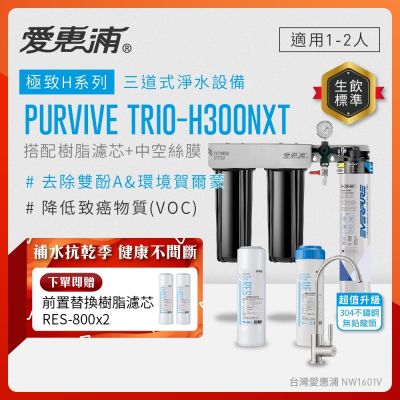 EVERPURE愛惠浦 櫥下型 PURVIVE Trio-H300NXT三道式生飲淨水器(升級不鏽鋼龍頭/前置樹脂+中空絲膜)