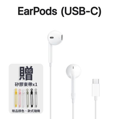 Apple蘋果 EarPods (USB-C) 耳機贈矽膠綁帶