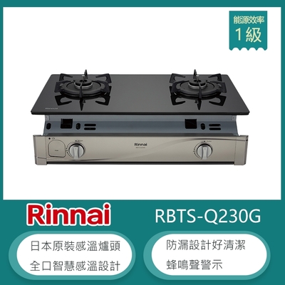 Rinnai 林內 林內牌 RBTS-Q230G(LPG) 北 桶裝 嵌入式感溫玻璃雙口瓦斯爐 防空燒 高熱效率 防漏設計 蜂鳴聲警示 適用平底鍋