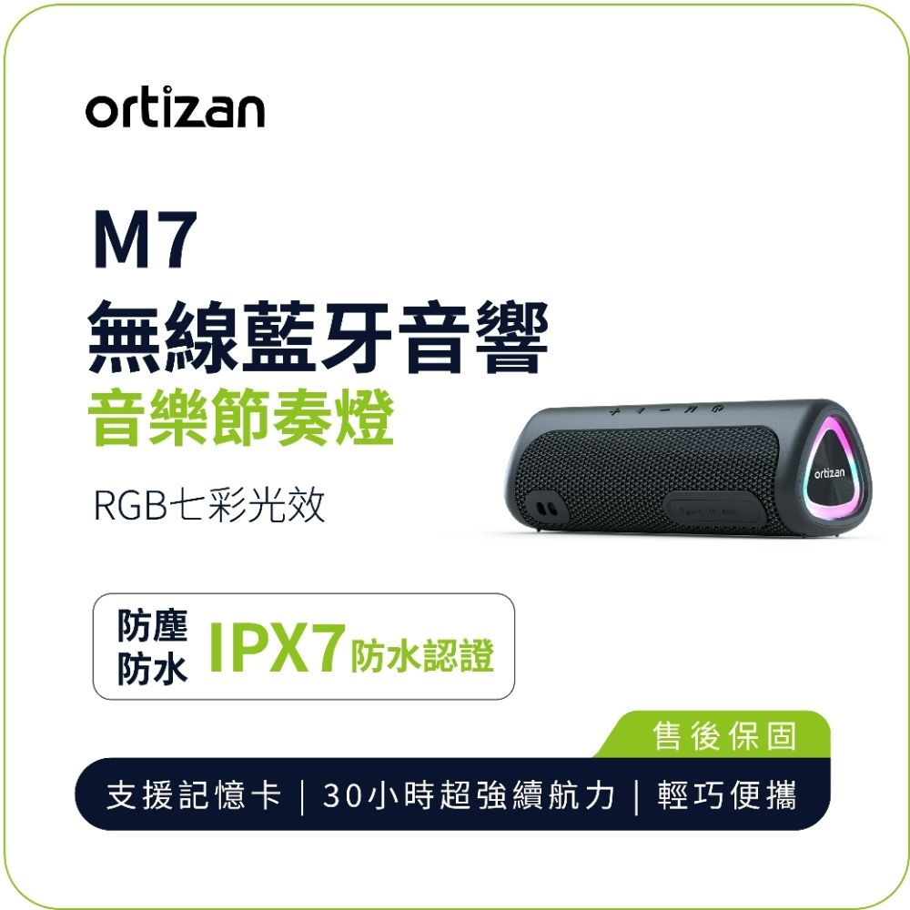 【ortizan】M7 無線藍牙音響｜戶外便攜 重低音環繞音響 TWS立體聲 IPX7防水