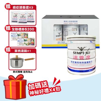 【SYMPT.X 速養遼】瓶裝 280gX3罐 + 癌症專用特殊營養配方 600g/罐(左旋麩醯胺酸 速養療 L-Glutamine)