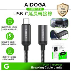 AIDOGA 240W PD快充 Type-C轉接延長充電傳輸線 QC5.0 1M 支援蘋果/安卓/手機/平板/筆電