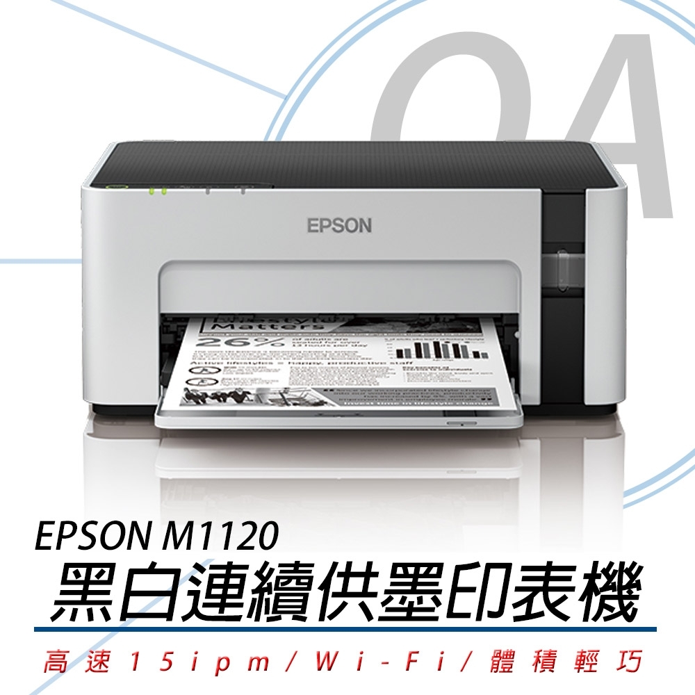 【原廠一年保固】EPSON M1120 黑白WIFI連續供墨印表機