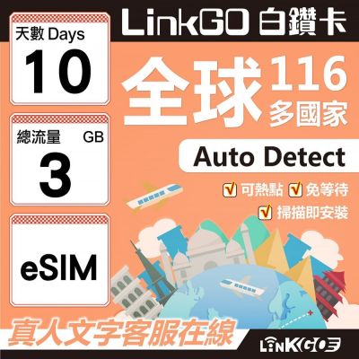 LINKGO白鑽卡 全球116國 eSIM卡 10天上網絡卡 總流量3GB(全球網絡卡 亞洲 歐洲 美洲 大洋洲 非洲)