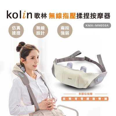 Kolin歌林 Kolin 歌林無線指壓揉捏按摩器KMA-MN608A