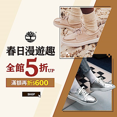 Timberland 品牌週盛典 滿額折600