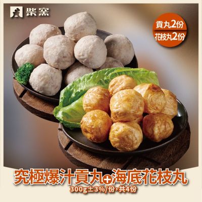 柴窯煙燻工藝所 人氣丸子4包組 貢丸+花枝丸 (300g±3%/包，共4包)