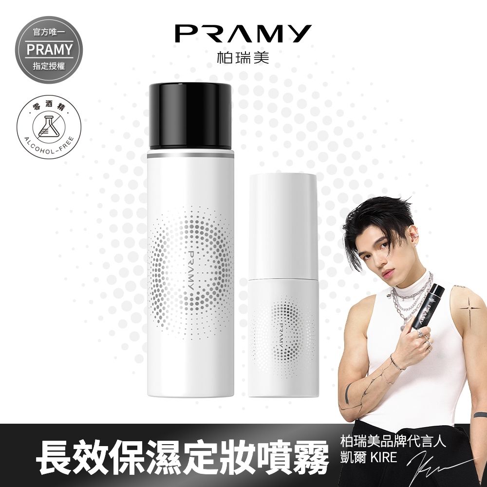 【柏瑞美PRAMY】長效保濕定妝噴霧 - 水光亮面 100ML+30ML